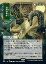 Natural Order (Japanese) [Strixhaven: Mystical Archive]