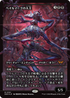 Overlord of the Balemurk (Japan Showcase Fracture Foil) (Japanese) [Duskmourn: House of Horror]