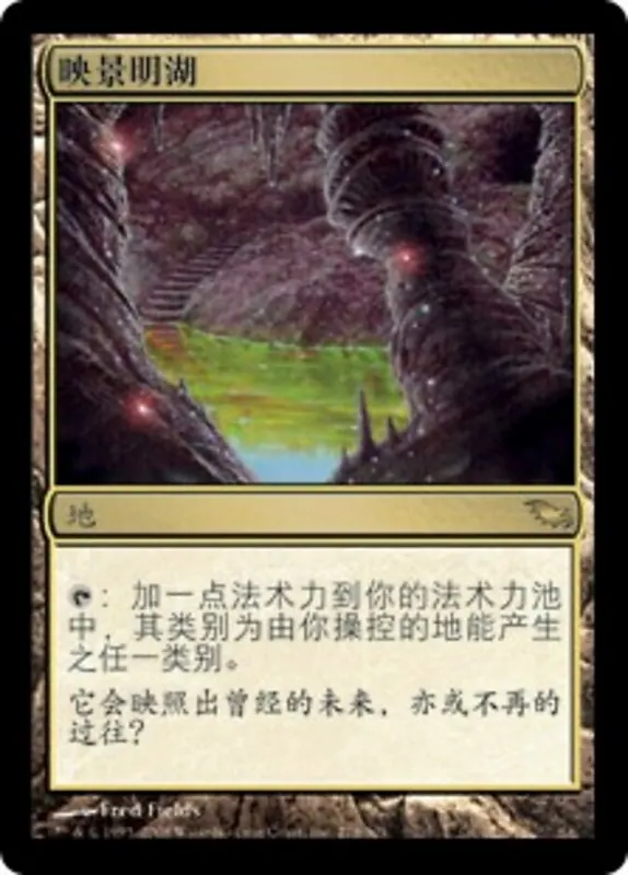 Reflecting Pool [Shadowmoor] - Chino Simplificado