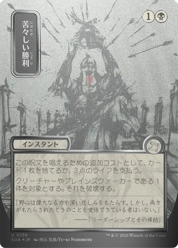 Bitter Triumph (Japanese Silver Scroll Foil) [Secrets of Strixhaven: Mystical Archive]