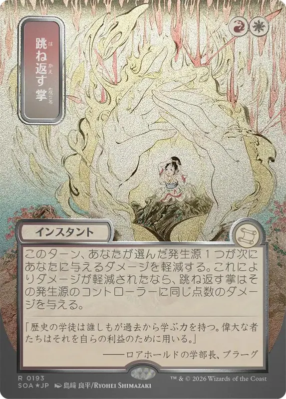 Deflecting Palm (Japanese Silver Scroll Foil) [Secrets of Strixhaven: Mystical Archive]