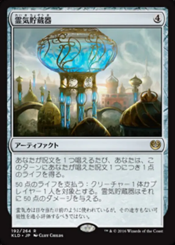 Aetherflux Reservoir [Kaladesh] - Japonés