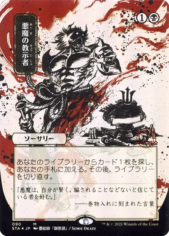 Demonic Tutor (Japanese Alternate Art) [Strixhaven: Mystical Archive]
