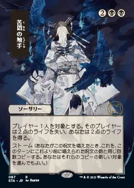 Tendrils of Agony (Japanese Foil Etched) [Strixhaven: Mystical Archive]