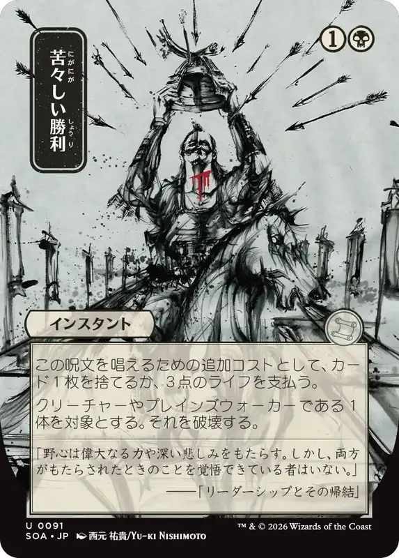 Bitter Triumph (Japanese) [Secrets of Strixhaven: Mystical Archive]