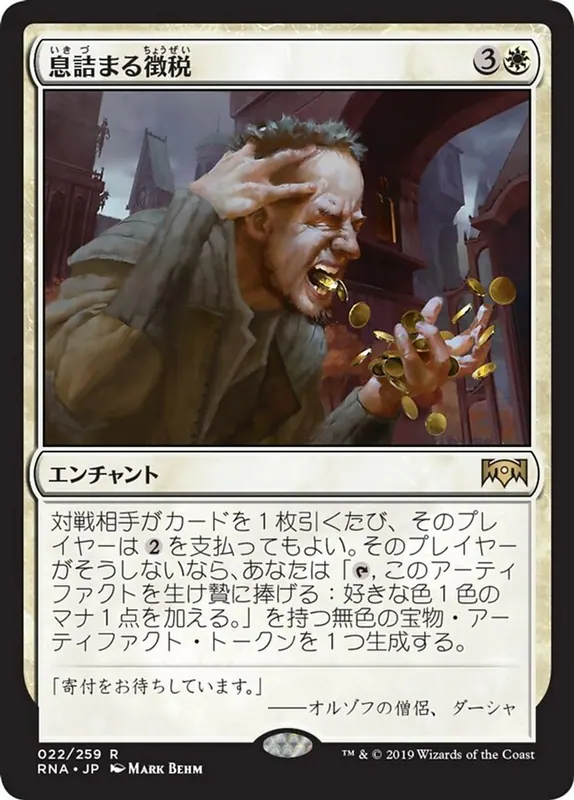Smothering Tithe [Ravnica Allegiance] - Japonés